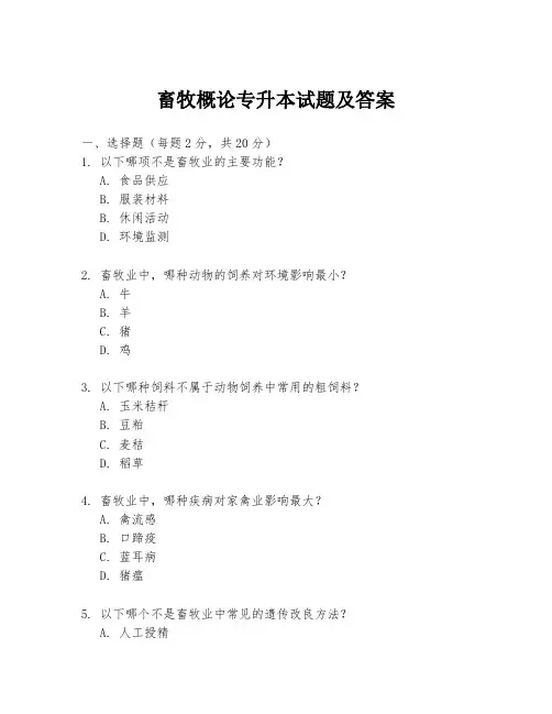 畜牧概论专升本试题及答案
