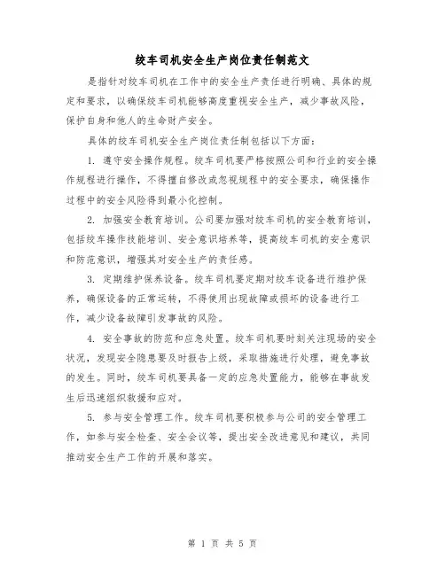 绞车司机安全生产岗位责任制范文(三篇)