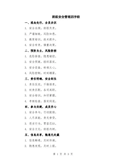 班组安全管理四字经