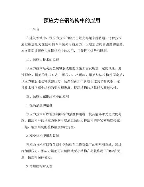 预应力在钢结构中的应用
