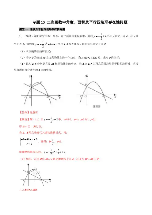 专题13 二次函数中角度、面积及平行四边形存在性问题(解析版)