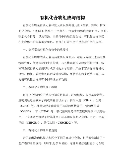 有机化合物组成与结构