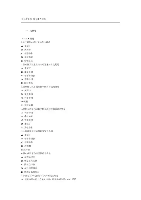 第二十五章 抗心律失常药