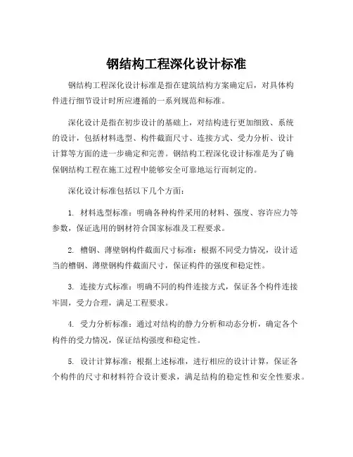 钢结构工程深化设计标准
