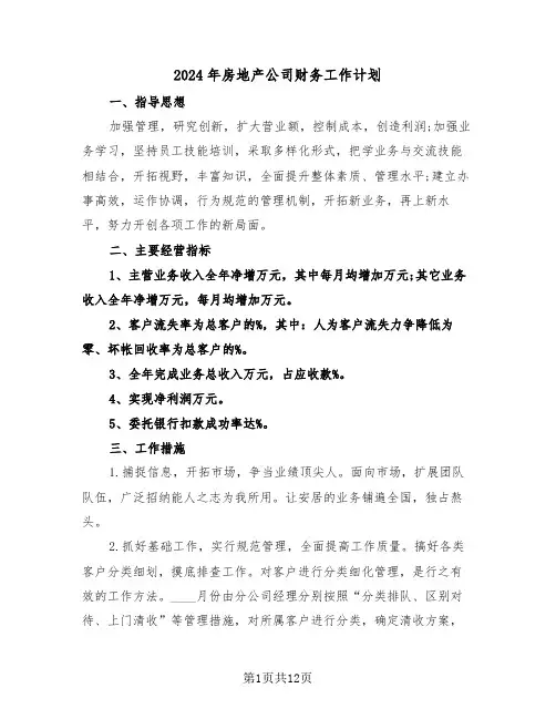 2024年房地产公司财务工作计划（四篇）