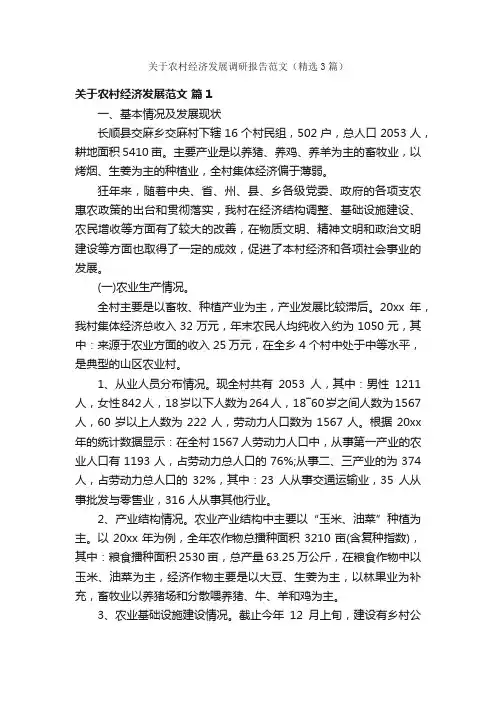 关于农村经济发展调研报告范文（精选3篇）