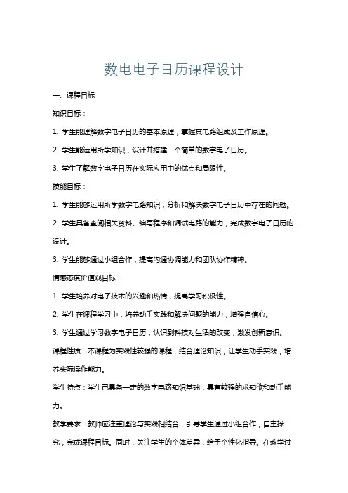 数电电子日历课程设计