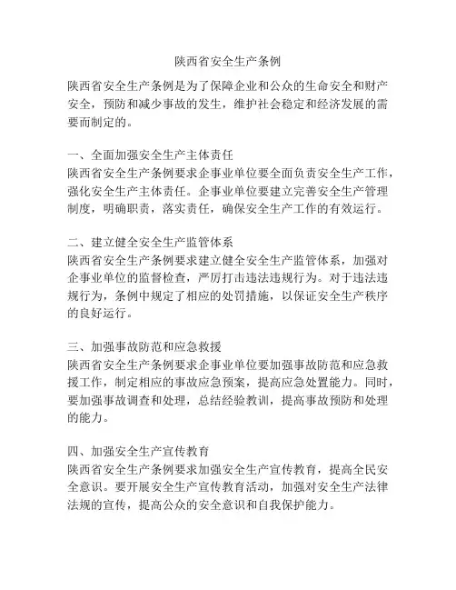 陕西省安全生产条例