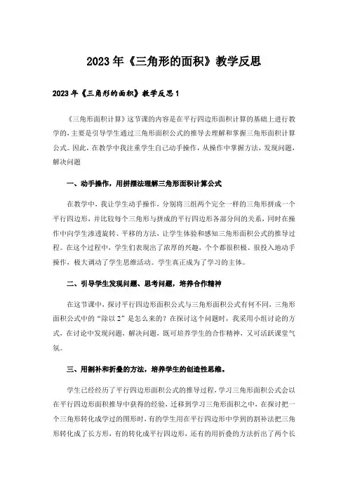 2023年《三角形的面积》教学反思_1