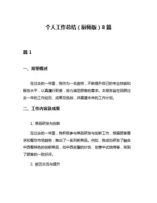 个人工作总结(厨师版)8篇