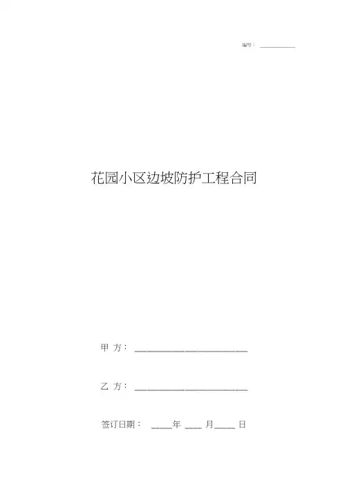 2019年花园小区边坡防护工程合同协议书范本