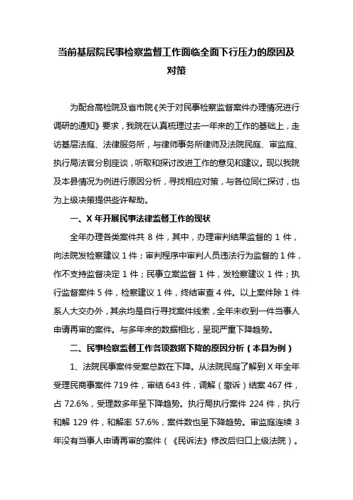 当前基层院民事检察监督工作面临全面下行压力的原因及对策