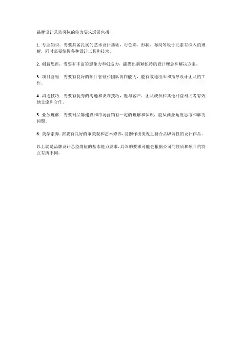 品牌设计总监岗位的能力要求