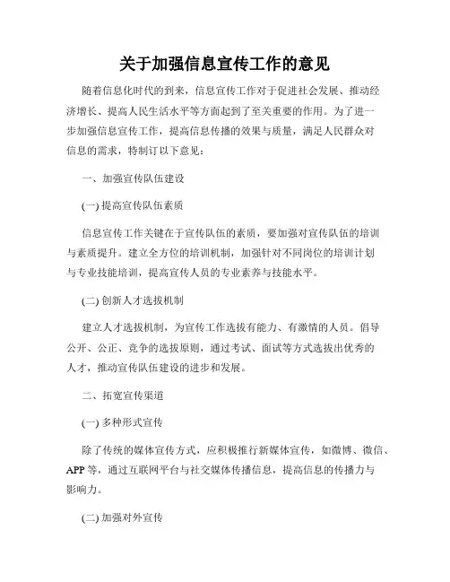 关于加强信息宣传工作的意见