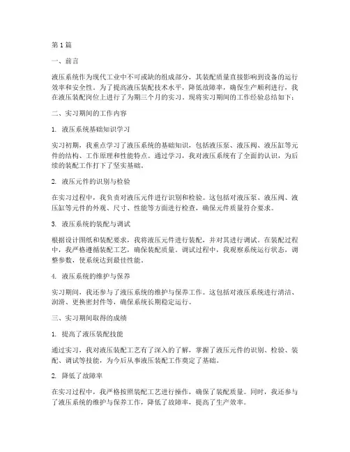 液压装配经验总结报告范文(3篇)