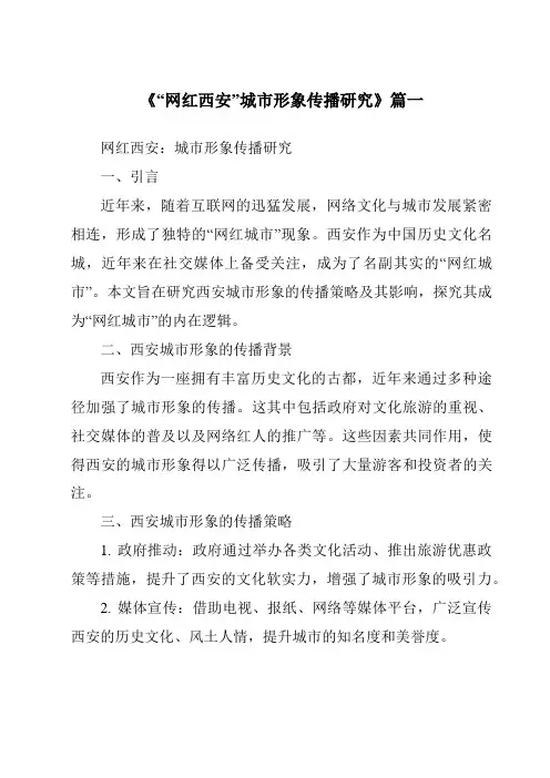 《2024年“网红西安”城市形象传播研究》范文