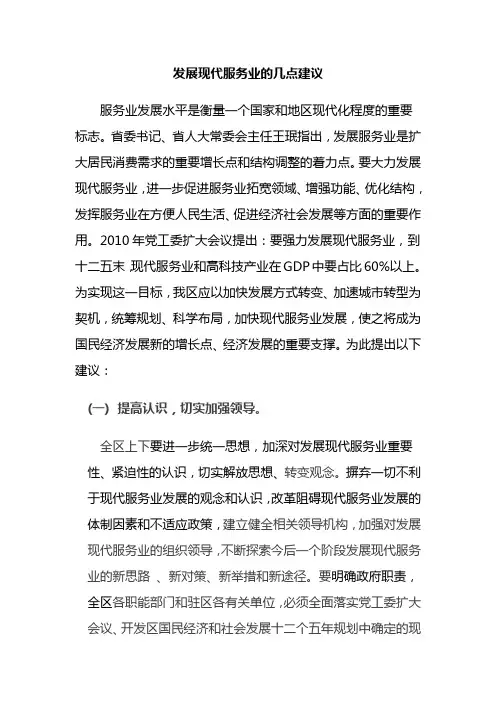 发展现代服务业的几点建议