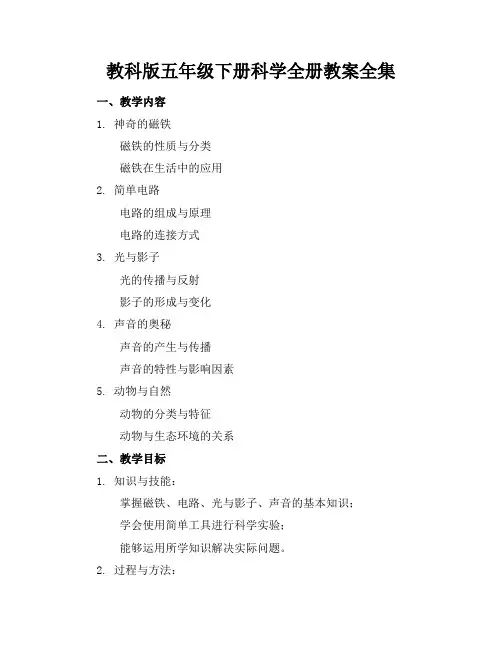教科版五年级下册科学全册教案全集