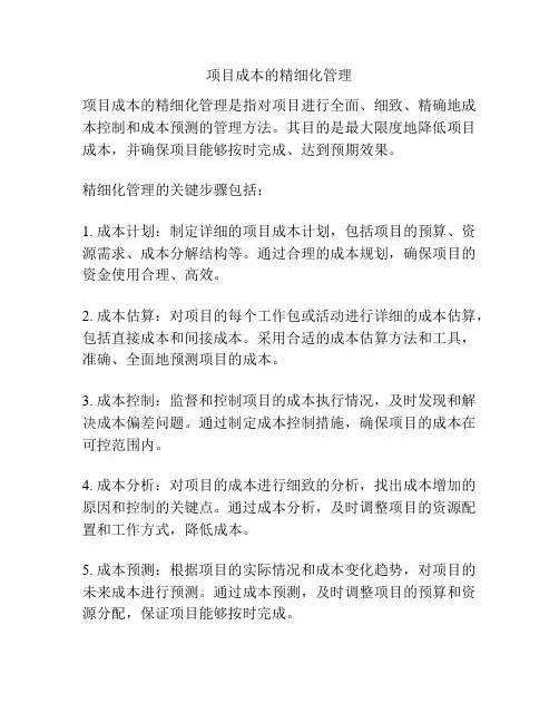 项目成本的精细化管理