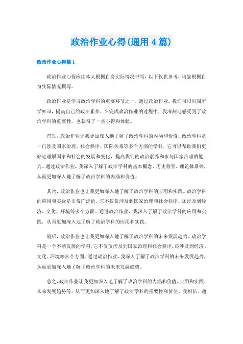 政治作业心得(通用4篇)