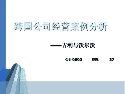 跨国公司经营案例分析