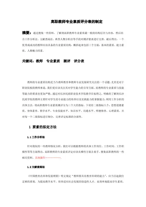员工管理-人员素质测评答辩论文范例 精品
