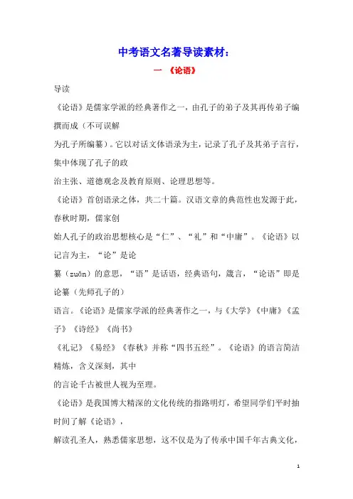 中考语文名著导读一论语素材(含参考答案)