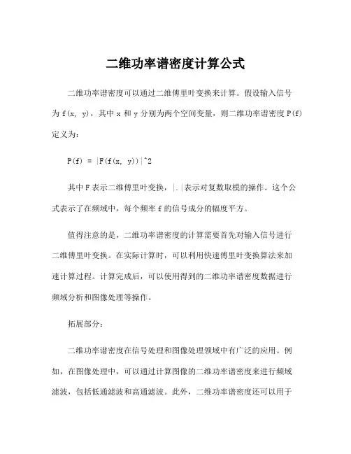 二维功率谱密度计算公式