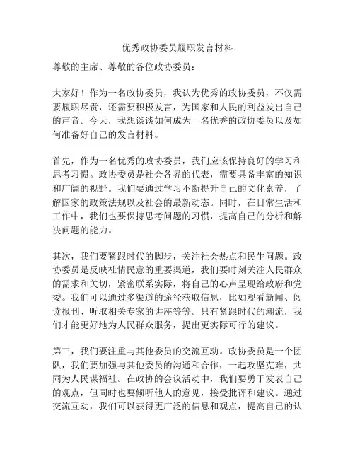 优秀政协委员履职发言材料