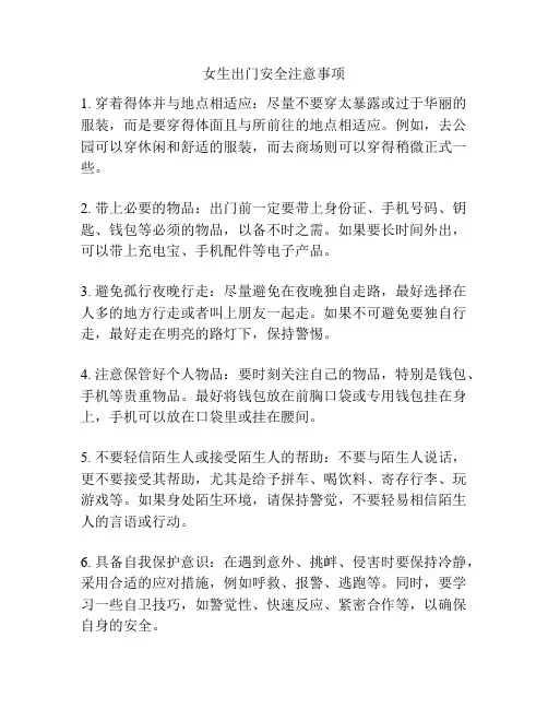 女生出门安全注意事项