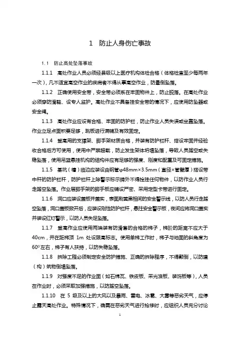 防止电力生产事故的二十五项重点要求概要