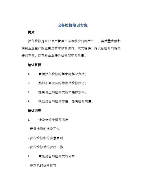 设备检修培训方案