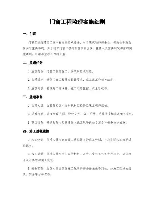 门窗工程监理实施细则