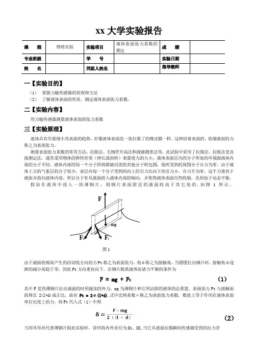 液体表面张力系数测定的实验报告