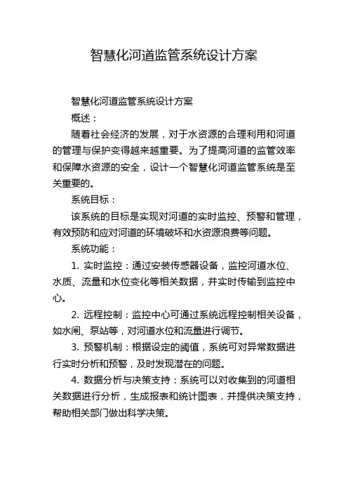 智慧化河道监管系统设计方案