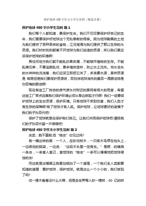 保护地球450字作文小学生范例（精选8篇）