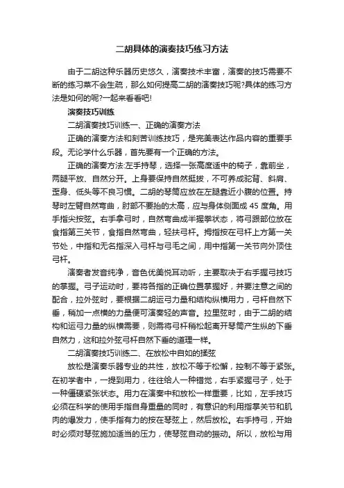 二胡具体的演奏技巧练习方法