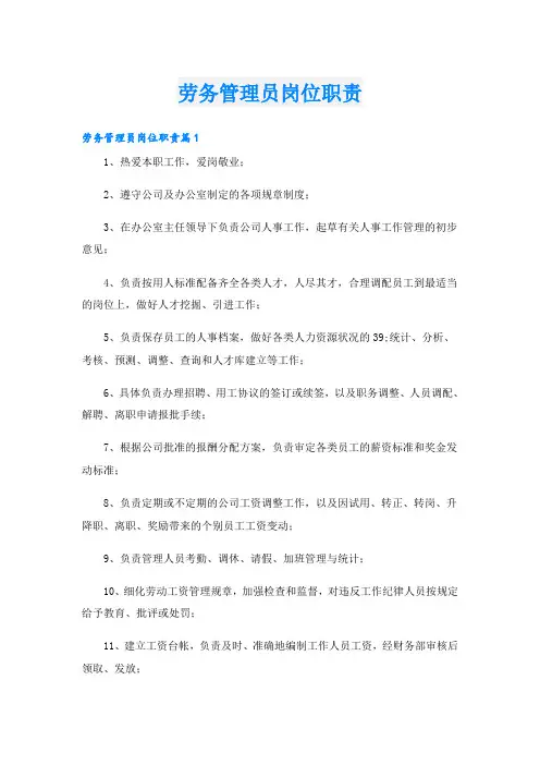 劳务管理员岗位职责
