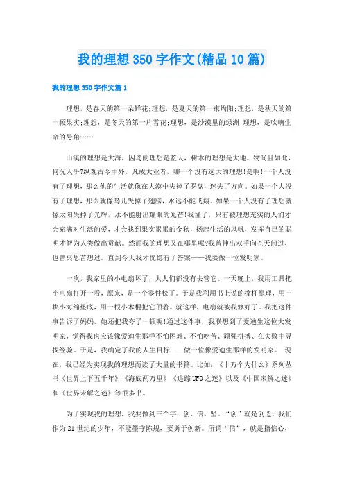 我的理想350字作文(精品10篇)