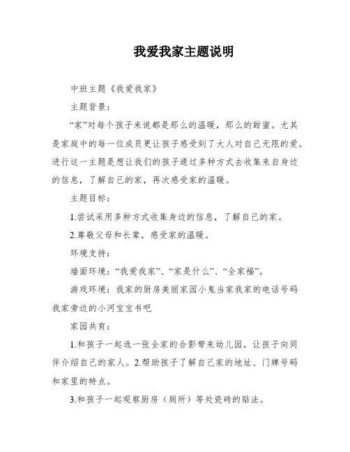 我爱我家主题说明