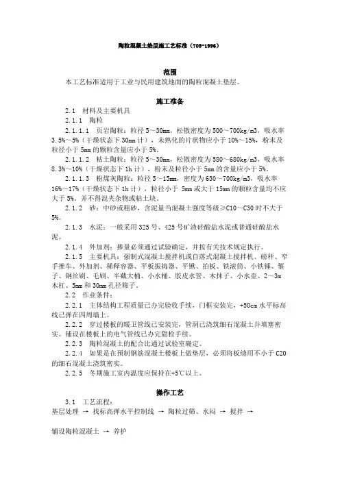 陶粒混凝土垫层施工艺标准(703-1996)