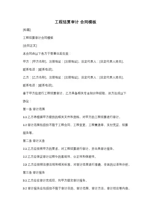 工程结算审计 合同模板