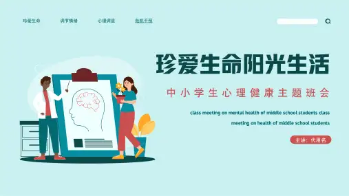 中小学生珍爱生命主题教育课件(共23张PPT)