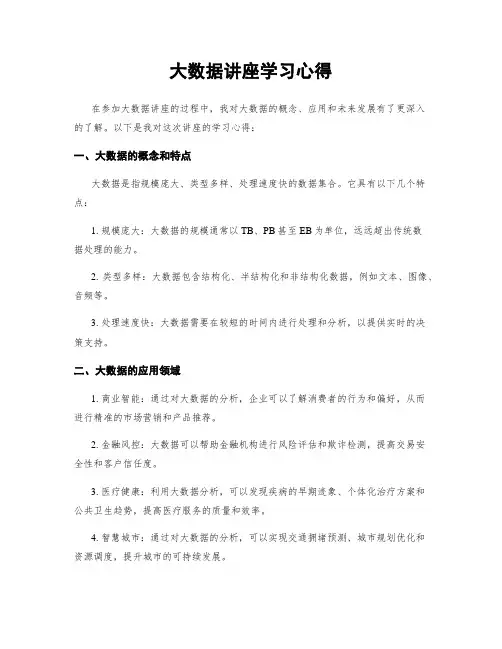大数据讲座学习心得