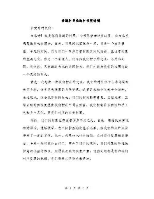 普通村民竞选村长演讲稿（3篇）