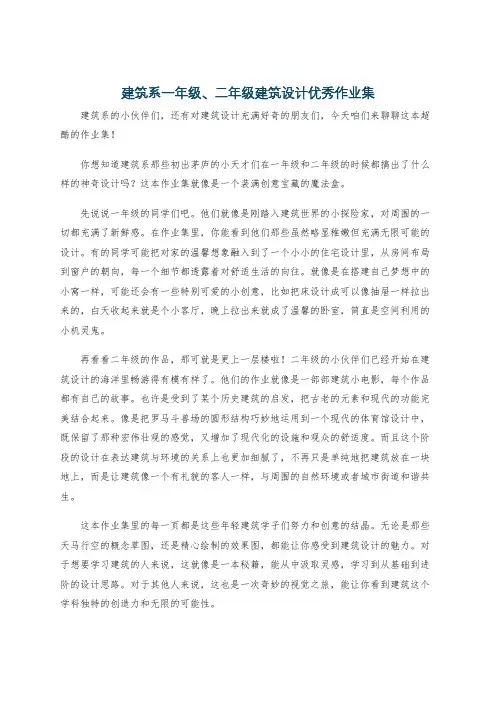 建筑系一年级、二年级建筑设计优秀作业集