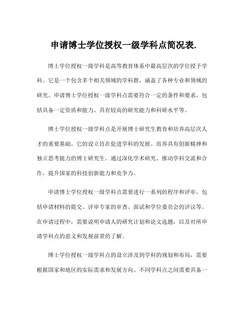 申请博士学位授权一级学科点简况表.