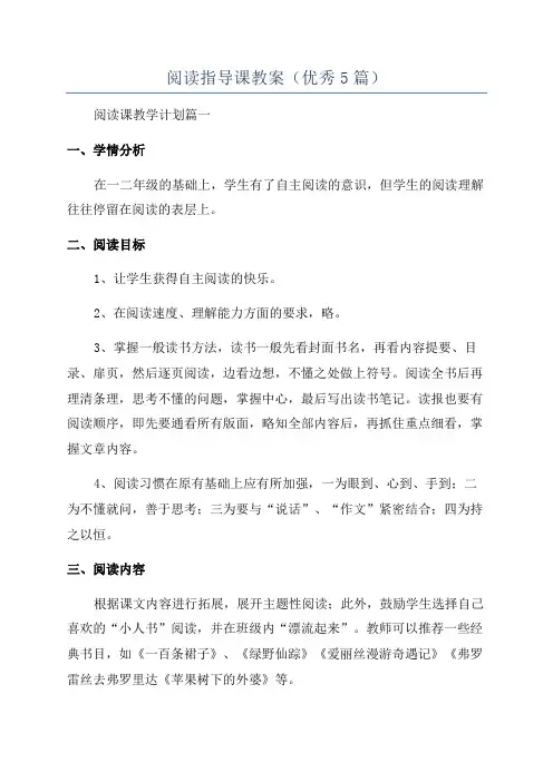 阅读指导课教案(优秀5篇)