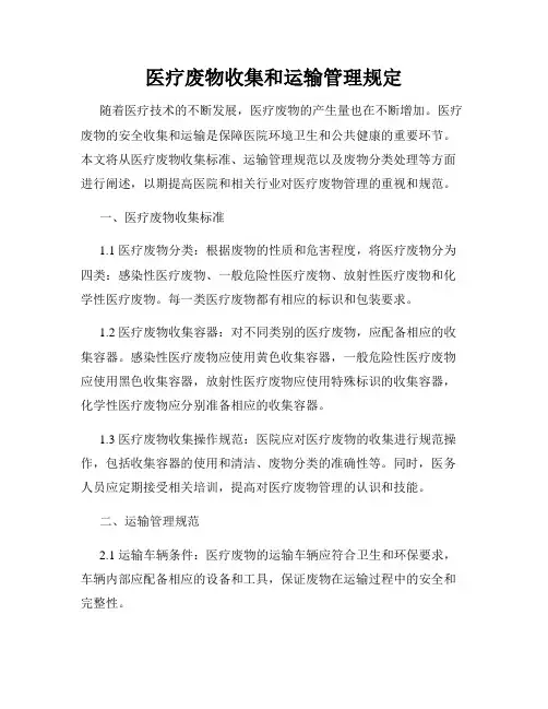 医疗废物收集和运输管理规定