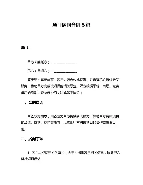 项目居间合同5篇